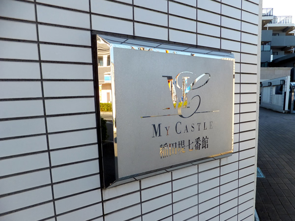 マイキャッスル稲田堤七番館の外観