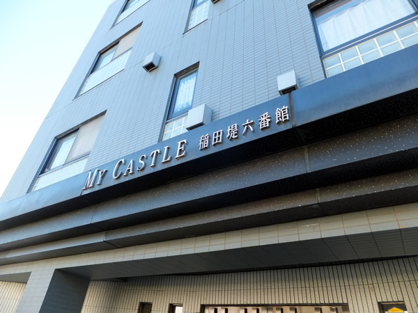 マイキャッスル稲田堤六番館の外観