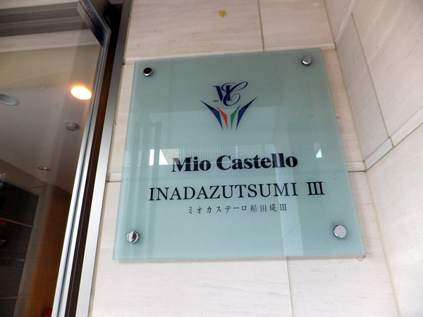 ミオカステーロ稲田堤3の外観