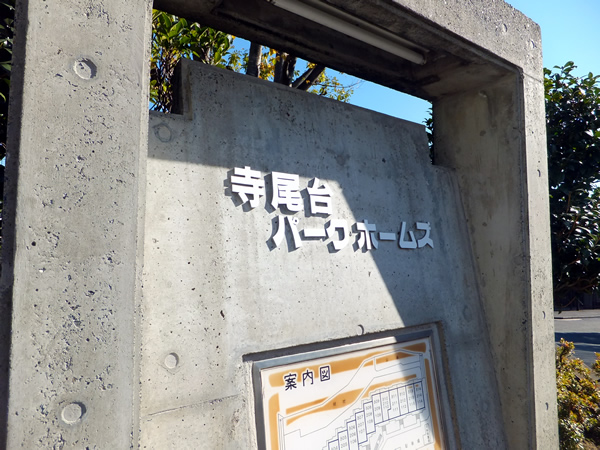 寺尾台パークホームズの外観