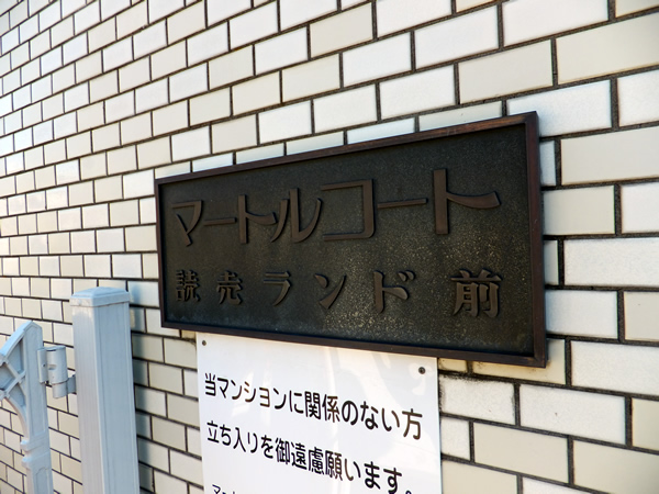 マートルコート読売ランド前の外観