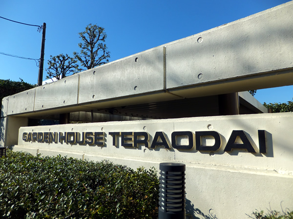 ガーデンハウス寺尾台の外観