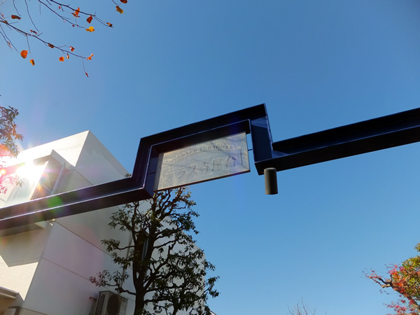 テラス寺尾台4番館の外観