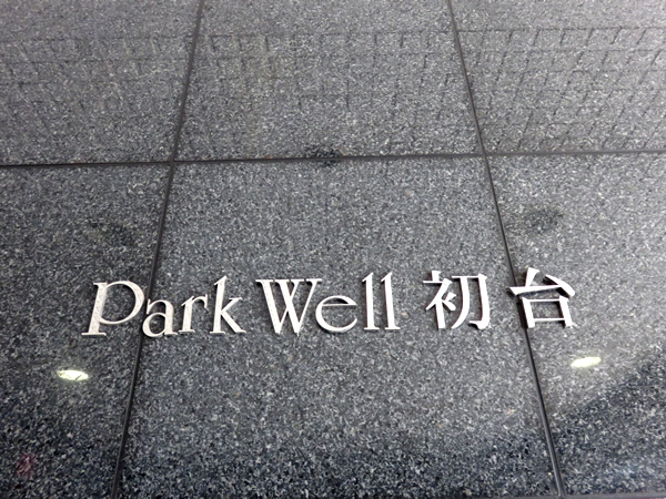 パークウェル初台の外観