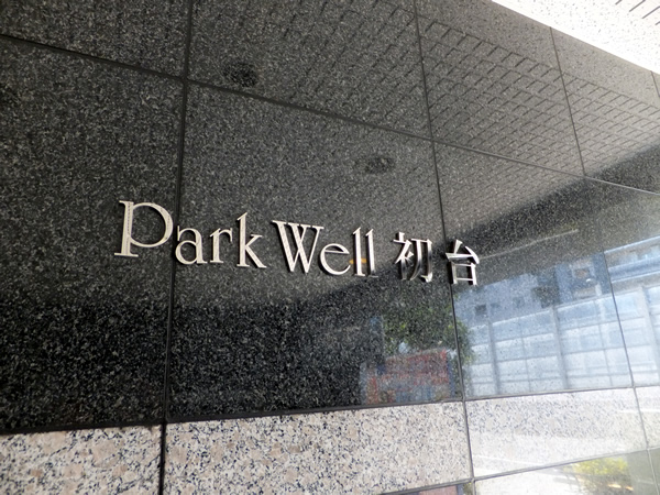 パークウェル初台の外観