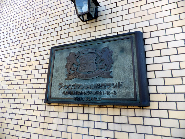 ライオンズマンション読売ランドの外観