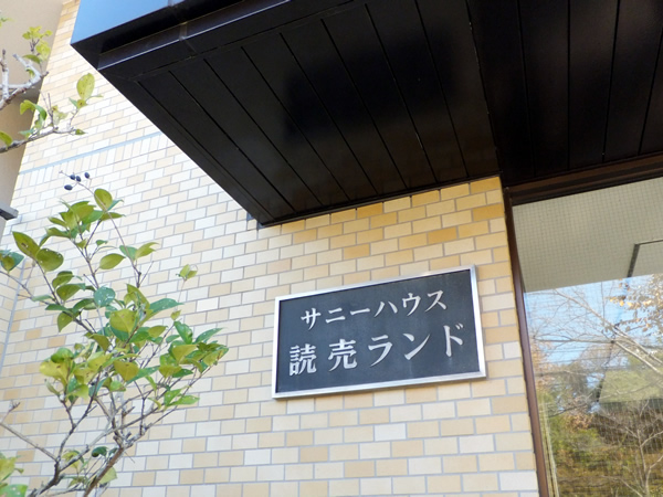 サニーハウス読売ランドの外観