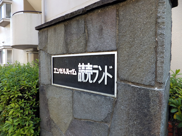 エンゼルハイム読売ランドの外観