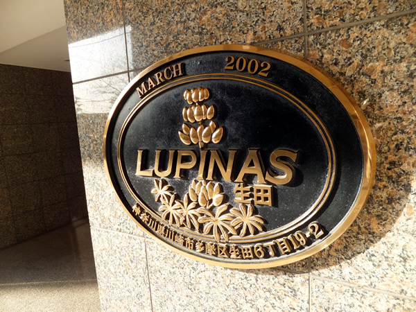 ルピナス生田の外観