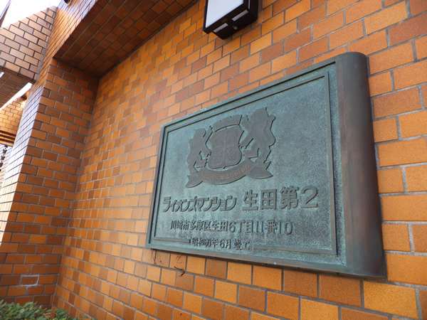 ライオンズマンション生田第2の外観