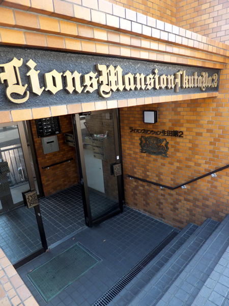 ライオンズマンション生田第2の外観