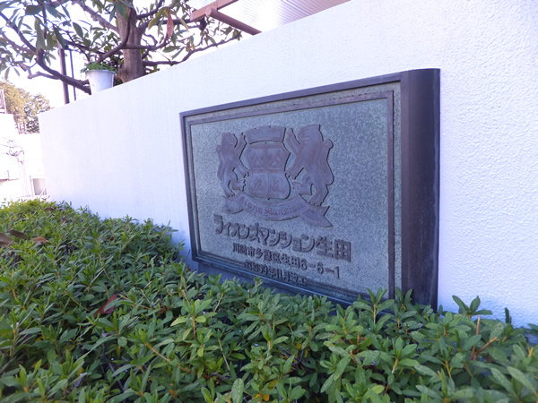 ライオンズマンション生田の外観