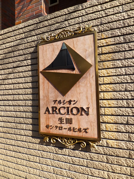 アルシオン生田サンクロールヒルズの外観