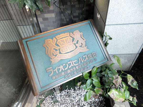 ライオンズヒルズ生田の外観