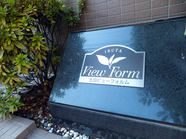 生田ビューフォルムの外観