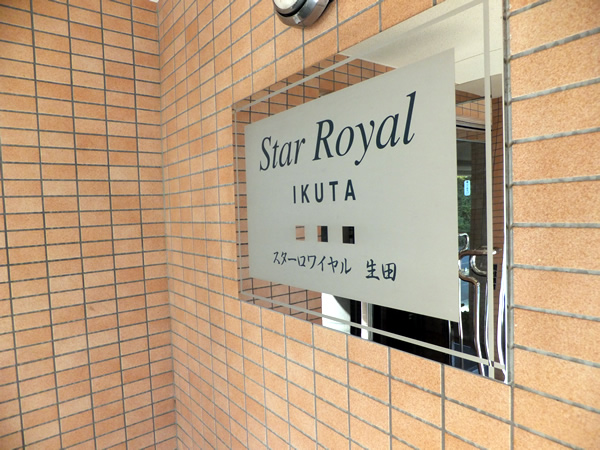 スターロワイヤル生田の外観