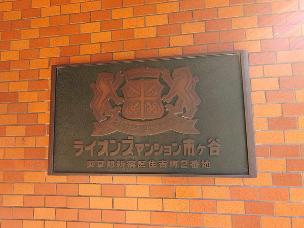 ライオンズマンション市ヶ谷の外観