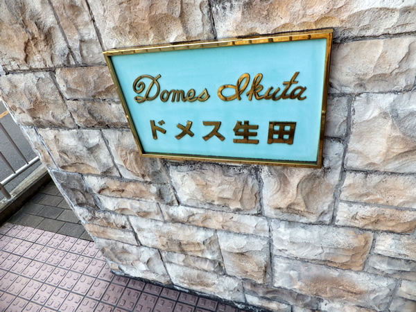 ドメス生田の外観
