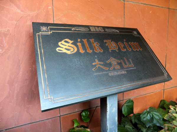 ニックシルクハイム大倉山の外観