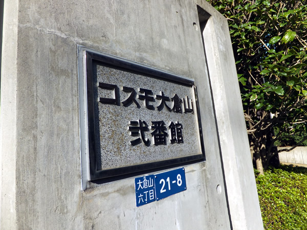 コスモ大倉山2番館の外観