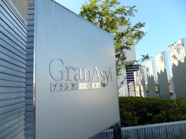 グランアジール大倉山の外観