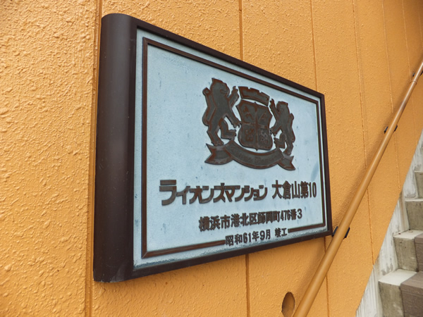 ライオンズマンション大倉山第10の外観