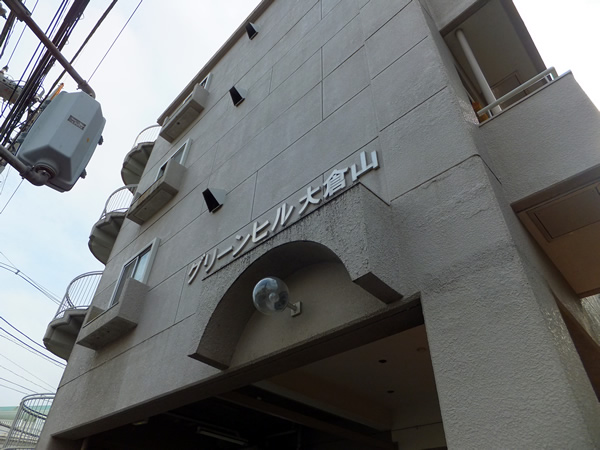 グリーンヒル大倉山A棟の外観
