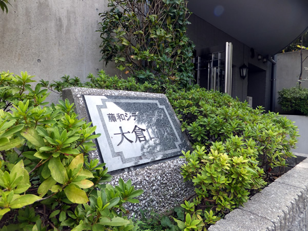 藤和シティホームズ大倉山東の外観