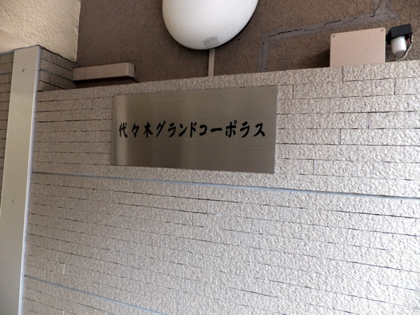 代々木グランドコーポラスの外観