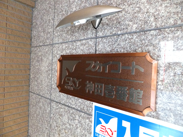 スカイコート神田1番館の外観
