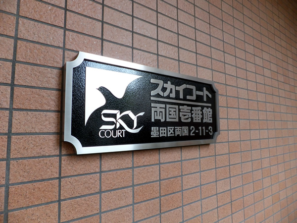 スカイコート両国1番館の外観