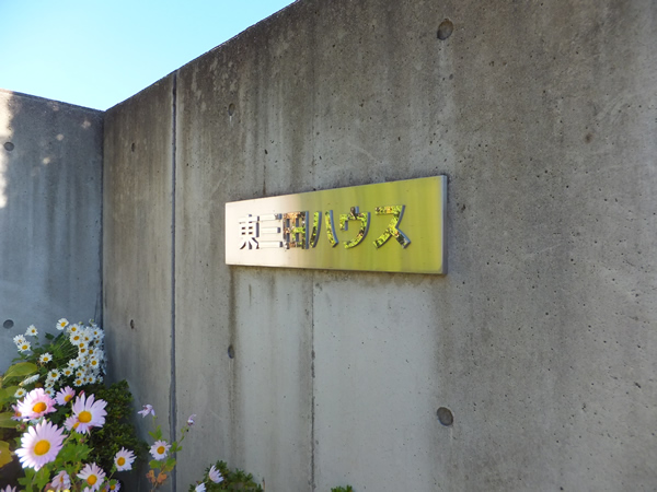 東三田ハウスの外観