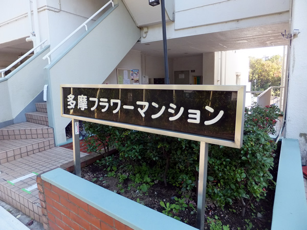 多摩フラワーマンションの外観