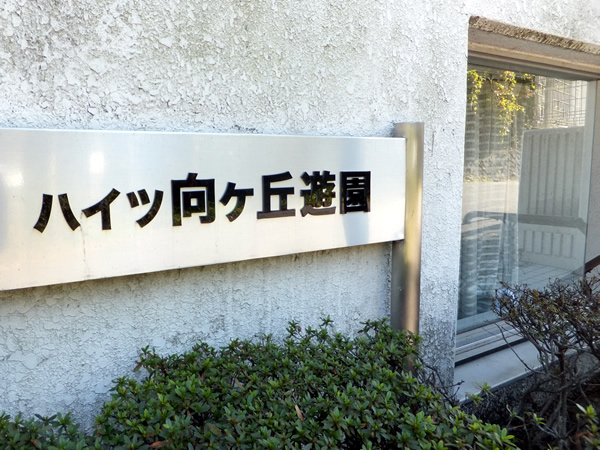 ハイツ向ヶ丘遊園の外観