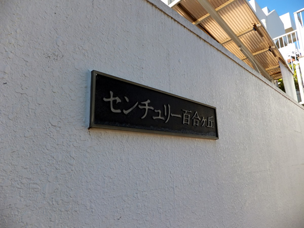 センチュリー百合ヶ丘の外観