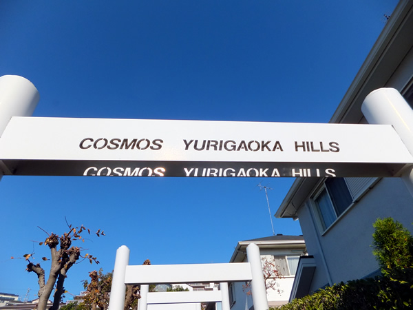 コスモ百合ヶ丘ヒルズの外観