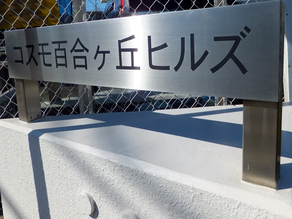 コスモ百合ヶ丘ヒルズの外観