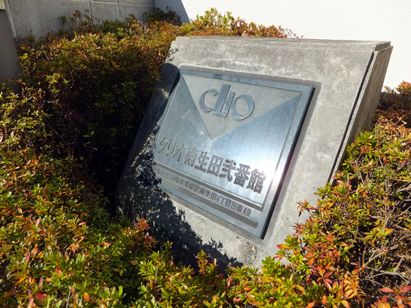 クリオ南生田2番館の外観