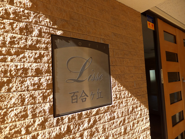 リッス百合ヶ丘イトーピアの外観