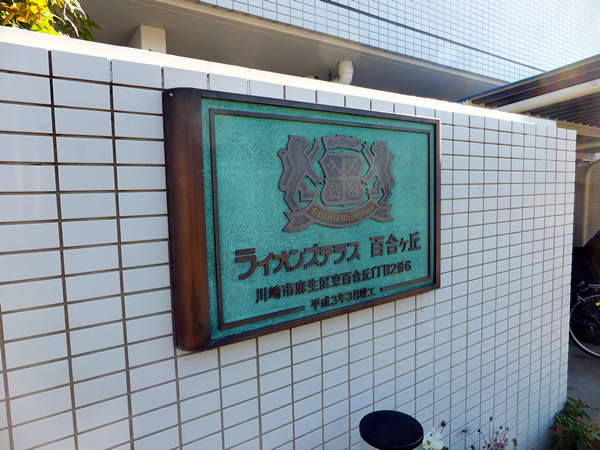 ライオンズテラス百合ヶ丘の外観