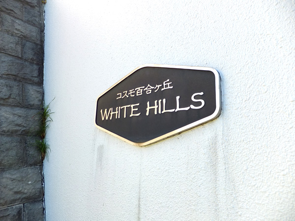 コスモ百合ヶ丘ホワイトヒルズの外観