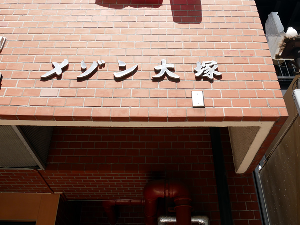 メゾン大塚の外観