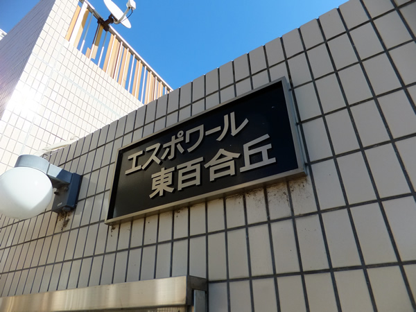 エスポワール東百合ヶ丘の外観