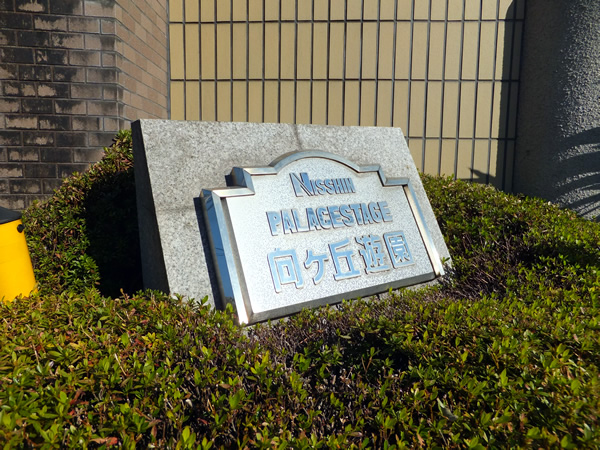 日神パレステージ向ヶ丘遊園の外観