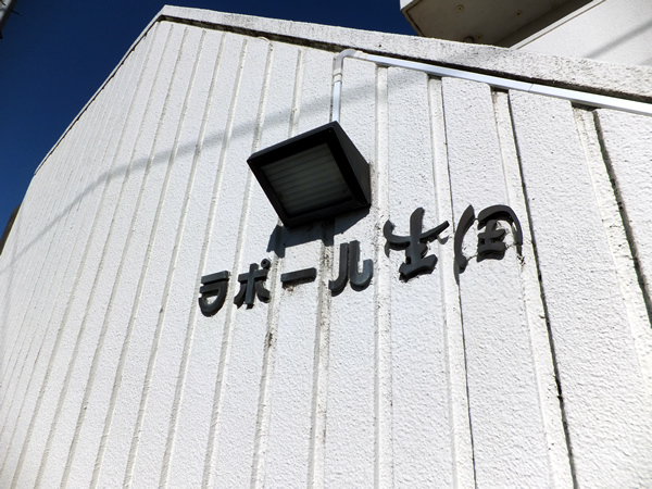 ラポール生田の外観