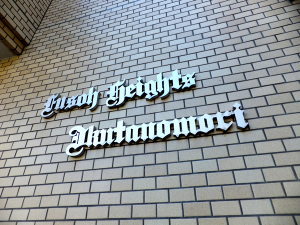 扶桑ハイツ生田の杜の外観