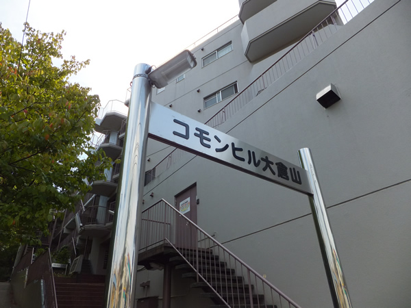 コモンヒル大倉山の外観