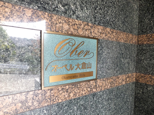 オーベル大倉山の外観