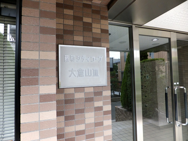 藤和シティコープ大倉山3の外観