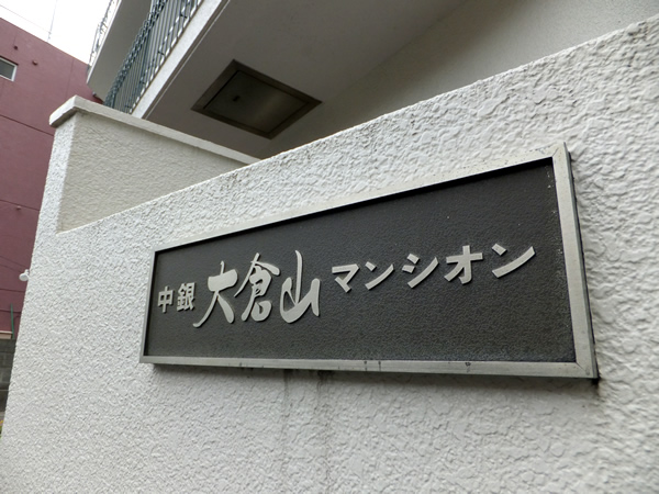 中銀大倉山マンシオンの外観